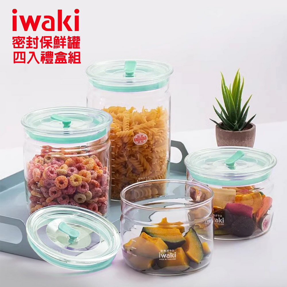 【iwaki】日本品牌耐熱玻璃密封保鮮罐4入組(550mlx2+1L+1.45L)