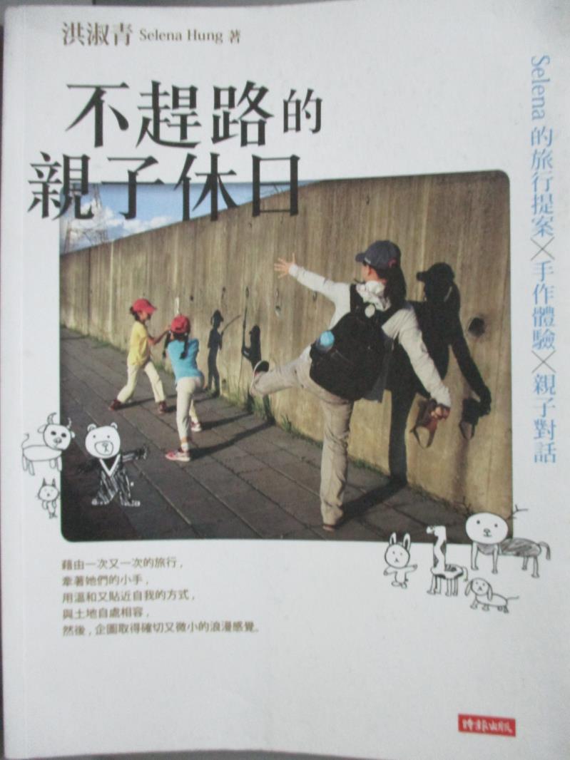 【書寶二手書T3／旅遊_ZKS】不趕路的親子休日_洪淑青