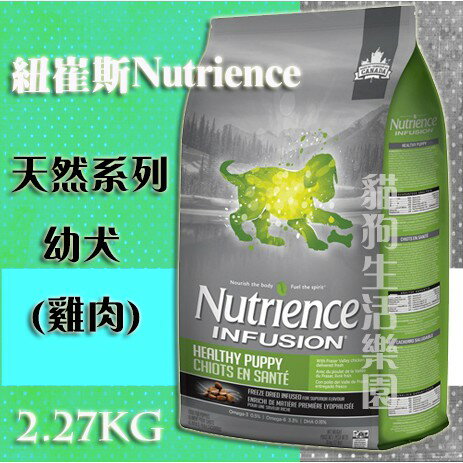 【犬用】紐崔斯NutrienceINFUSION天然系列幼犬(雞肉) 2.27kg