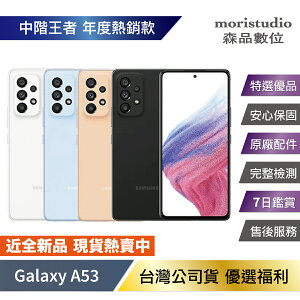 『限量優惠』SAMSUNG Galaxy A53 (8G/128G) 優選福利品【APP下單最高22%點數回饋】