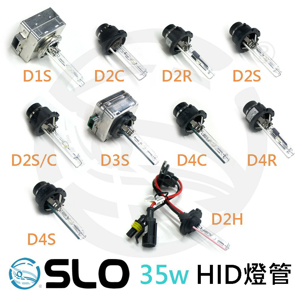 SLO【35W HID燈管】D1S D2S D2R D2C D2H D3S D4S D4R D4C 汽車大燈 HID燈