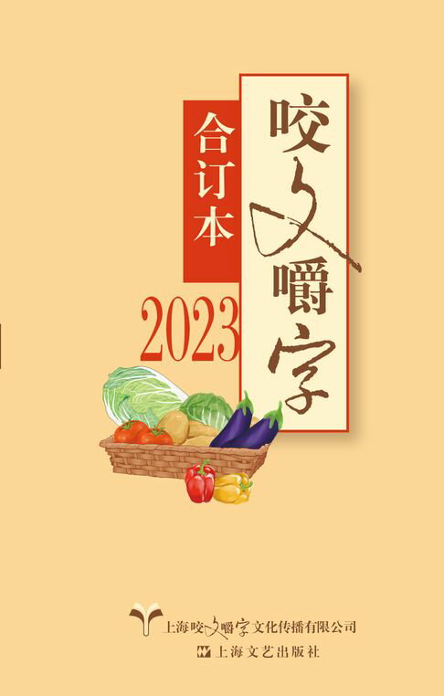 【電子書】2023年《咬文嚼字》合订本 0