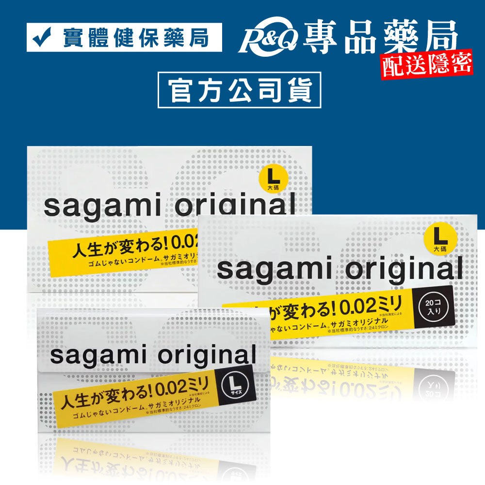 Sagami 相模元祖 0.02超激薄保險套 (L 加大) 36入/20入/12入/盒 專品藥局