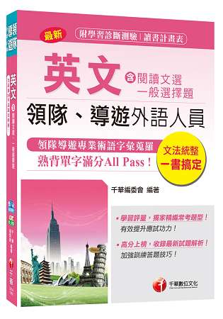 領隊導遊英文(含閱讀文選及一般選擇題)[外語人員]