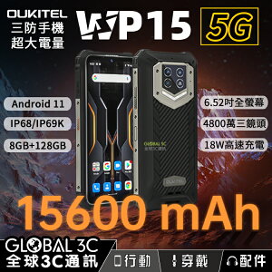 Oukitel WP15 5G三防手機 超大電量15600mAh/IP68/IP69K/8+128G/NFC 安卓11【APP下單最高22%點數回饋】