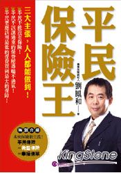 平民保險王