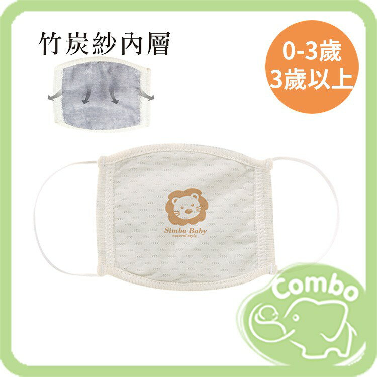 Simba 小獅王辛巴 有機棉口罩 寶寶口罩 ( 0-3歲 / 3歲以上)