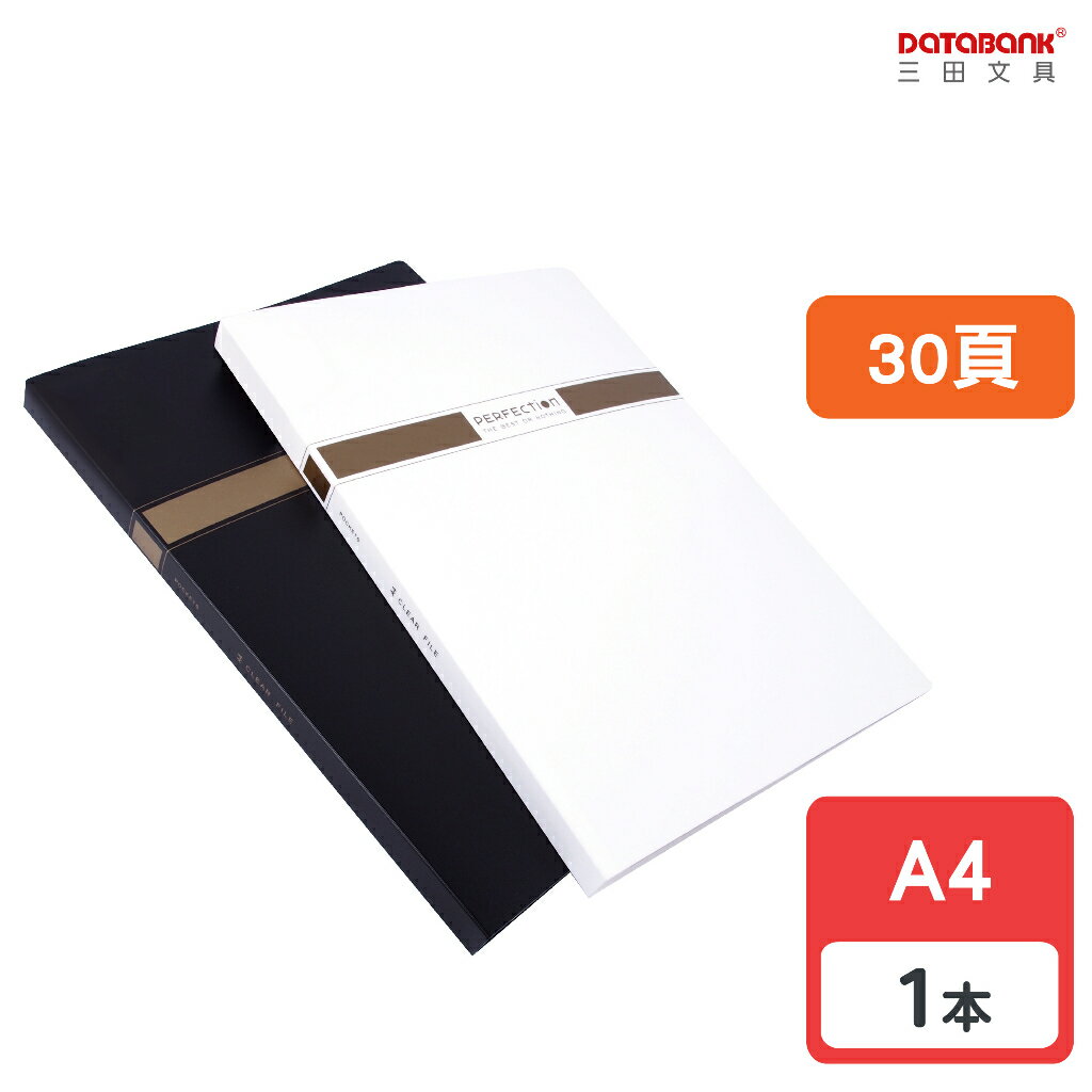 【三田文具】A4 30頁無瑕固定頁資料簿 資料夾 資料本 檔案夾【1本】(MT-30-70)【領券滿額再折千9/30止】