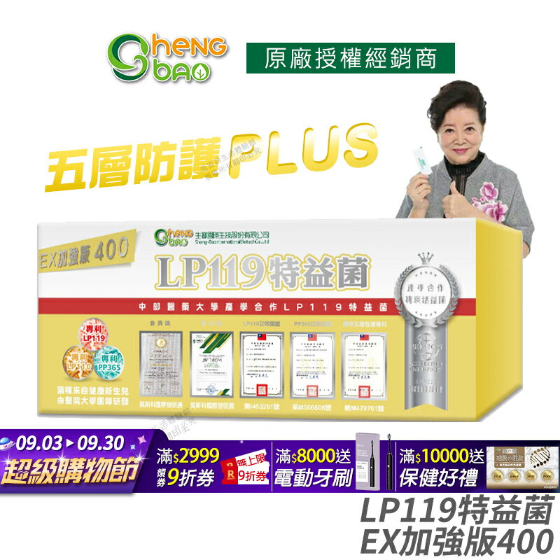 [生寶國際生技] LP119 特益菌 益生菌 400億加強版EX 專利五層菌 知名藝人推薦 防偽雷射標籤 廣播電台授權 30包/盒