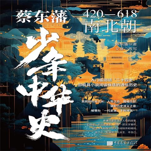 【有聲書】蔡东藩少年中华史：南北朝 0