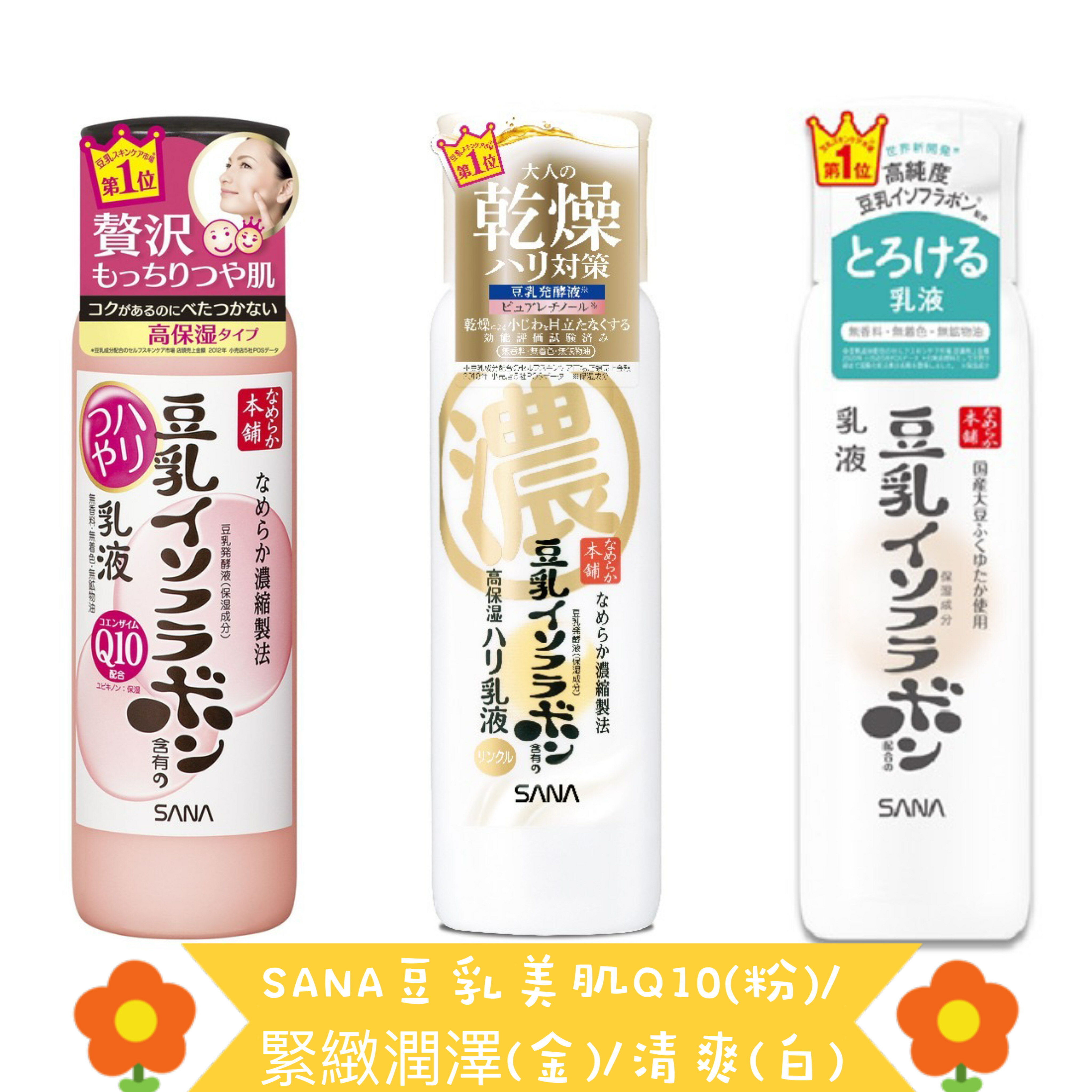 【台灣公司貨】SANA 豆乳美白保濕乳液 150ml