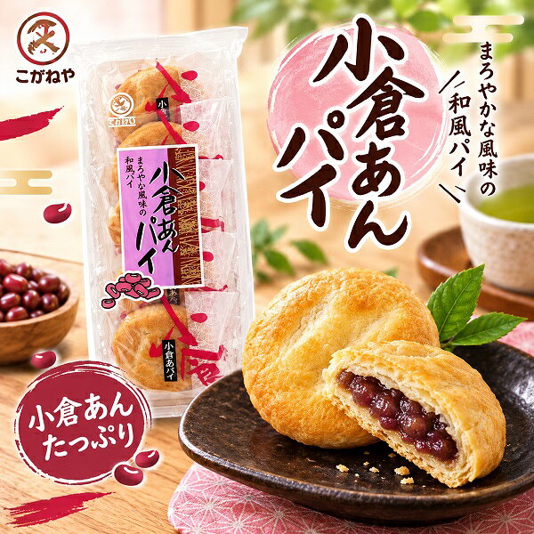 【江戶物語】天惠製菓 小倉紅豆派 5個入 紅豆內餡 派餅 日式甜點 小蛋糕 和菓子 下午茶 配茶點心 日本原裝進口