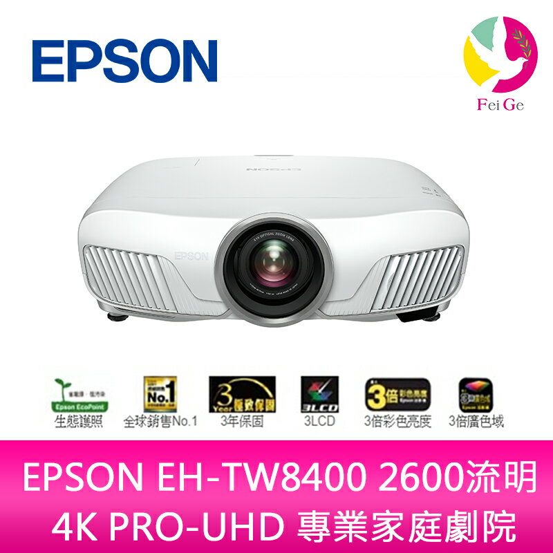 分期0利率EPSON EH-TW8400 2600流明4K PRO-UHD 專業家庭劇院上網登錄享