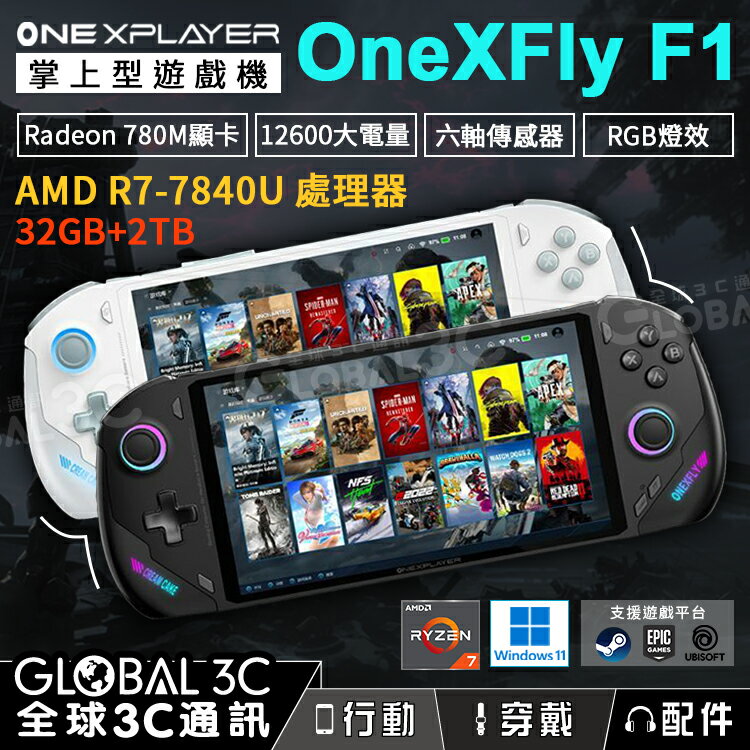 壹號本 Onexplayer OneXFly F1 飛行家 7吋掌上遊戲機 AMD R7-7840U 32GB【APP下單4%回饋】