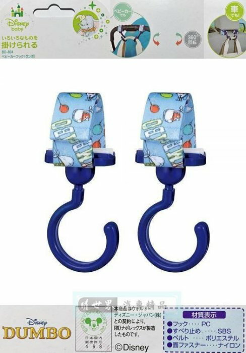 權世界@汽車用品 日本 NAPOLEX Disney 小飛象 360度多功能頭枕掛勾 (2入) BD-804