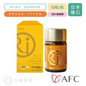 日本 AFC 宇勝淺山 RICH 葉黃素 30粒/瓶 日本原裝 護眼 眼睛保養 花青素 公司貨【立赫藥局】