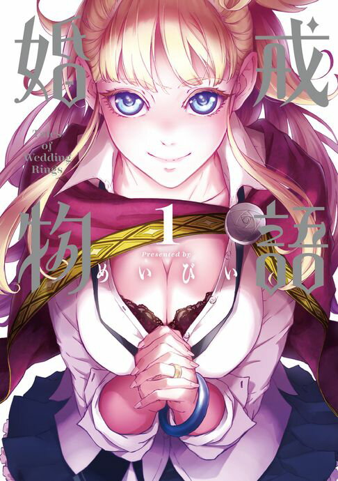 婚戒物語 (1)【電子書】