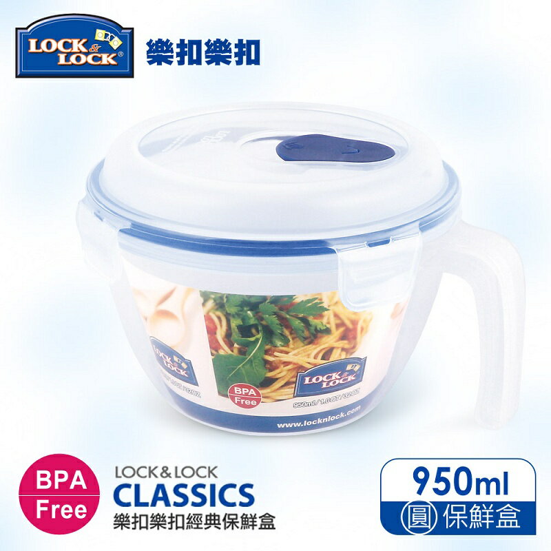 【樂扣樂扣】CLASSICS系列透氣孔手把式湯碗保鮮盒/950ML
