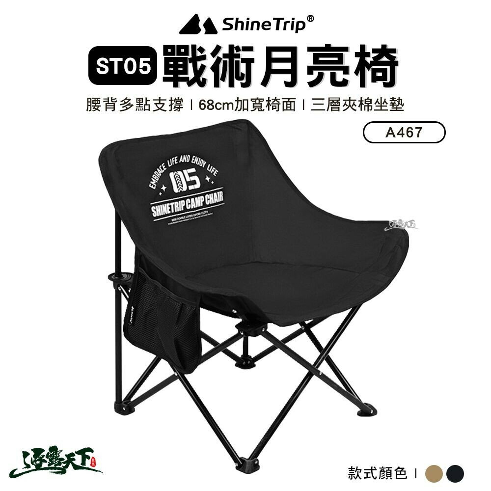 山趣 Shine Trip 月亮椅 ST-05 A467-T00 露營椅 折疊椅 低背椅 露營 逐露天下