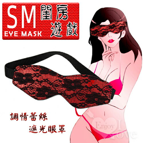 Eye Mask 閨房遊戲-調情蕾絲遮光眼罩 虐戀 綑綁 BDSM 情趣用品