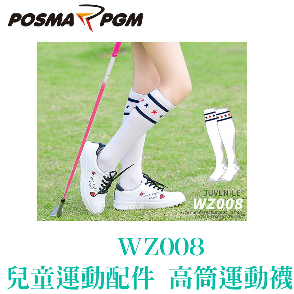 POSMA PGM 兒童 運動配件 襪子 高筒襪 舒適 透氣 不悶熱 WZ008