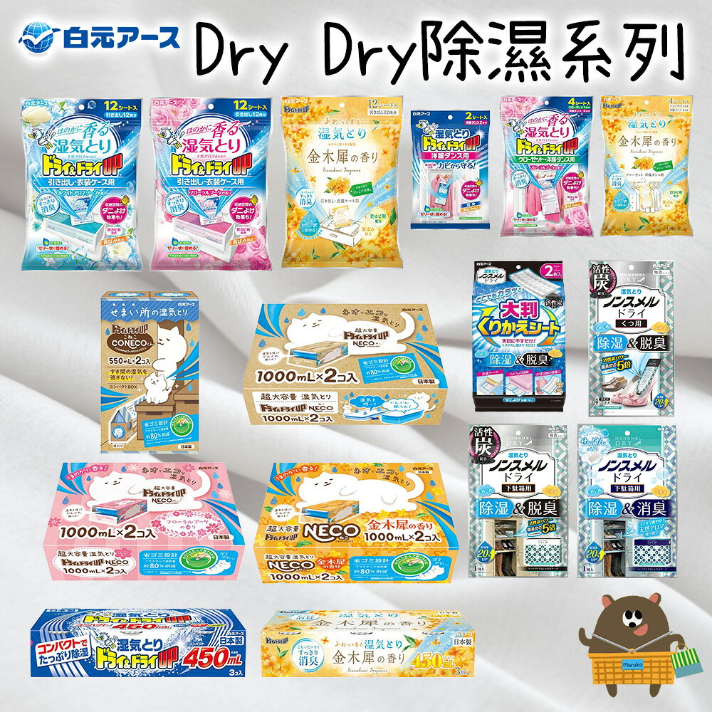 日本 白元 Dry&Dry UP 除溼系列 除濕包/衣櫃吊掛式/抽屜櫃桶式/鞋用/鞋櫃