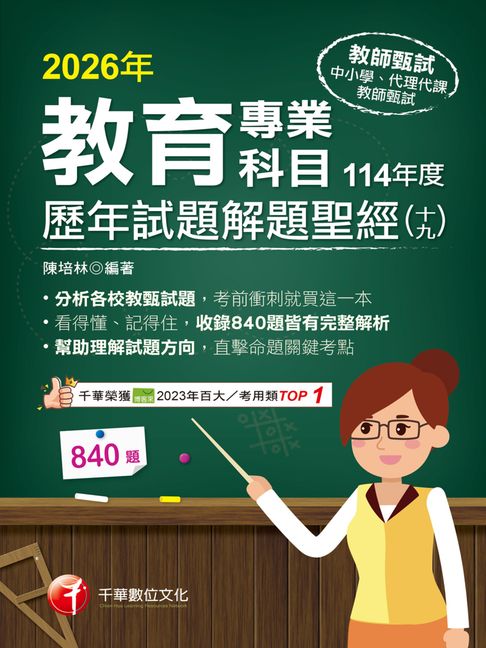 【電子書】115年教育專業科目歷年試題解題聖經(十九)114年度[教師甄試] 0
