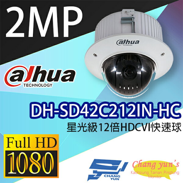昌運監視器 DH-SD42C212IN-HC 星光級12倍1080P HDCVI快速球 大華dahua【APP下單跨店最高22%點數回饋】