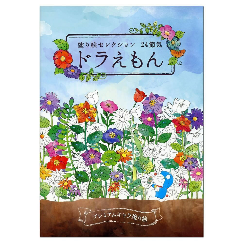 【日本SHOWA NOTE】哆啦A夢24節氣 著色塗鴉本 畫本