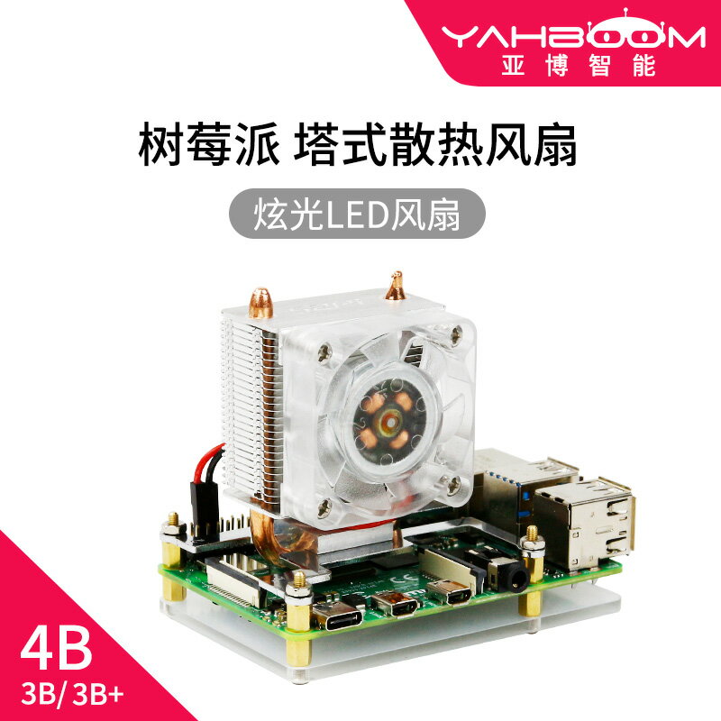 亞博智慧 樹莓派4B/3B+ LED塔式散熱器 CPU風扇 RGB燈 冷卻散熱片