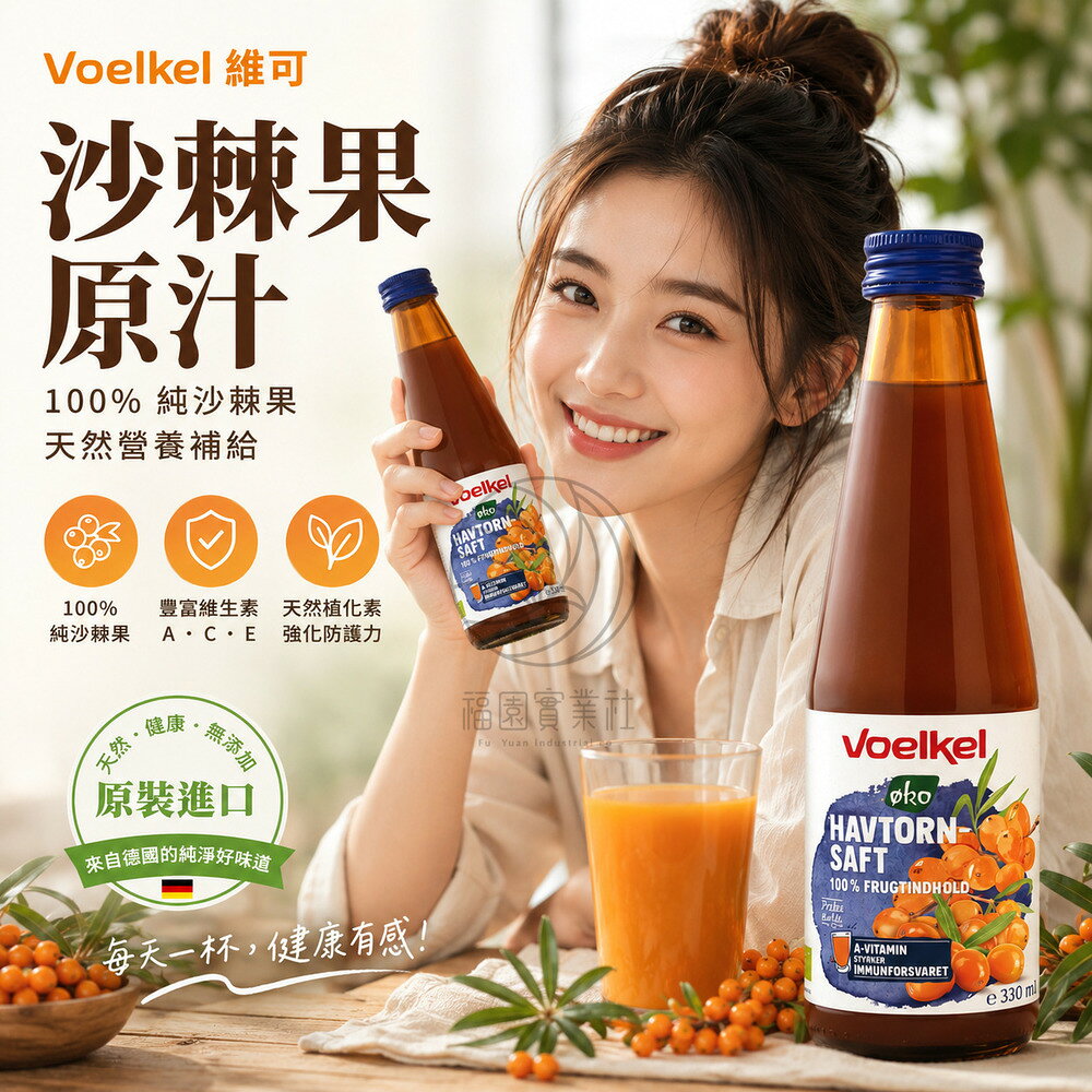 德國維可Voelkel 沙棘果原汁330ml