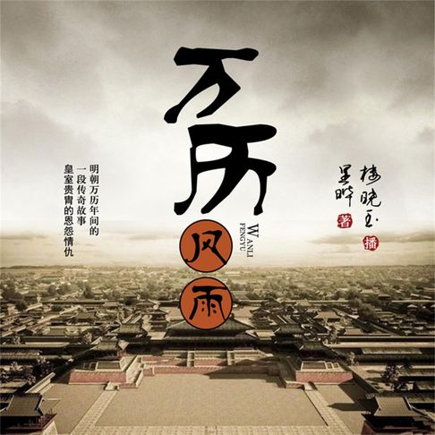 【有聲書】万历风雨 0