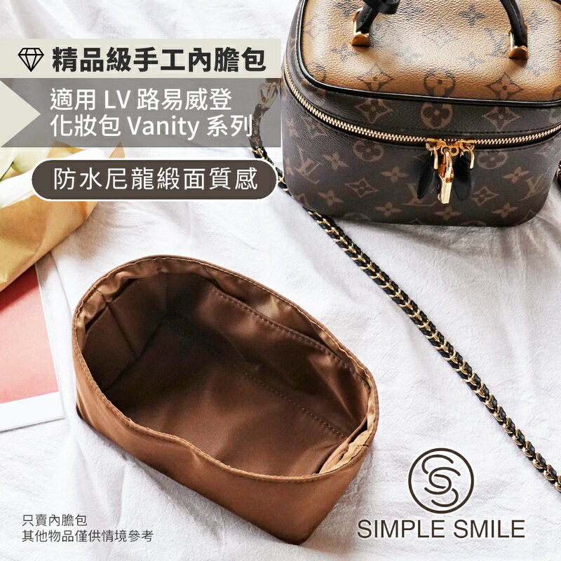 【精品級防水尼龍緞面質感內膽包】適用 LV Vanity 路易威登化妝包 內袋收納包 包中包 袋中袋 包內袋