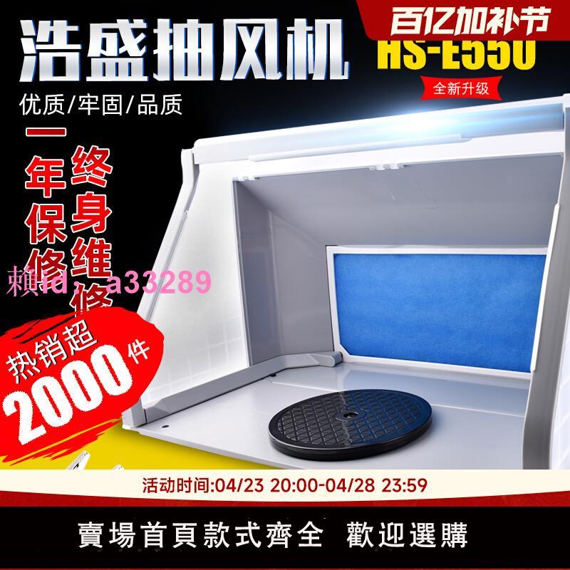 浩盛模型噴漆箱 HS-E420 高達噴塗上色工作臺無極調節排氣抽風機