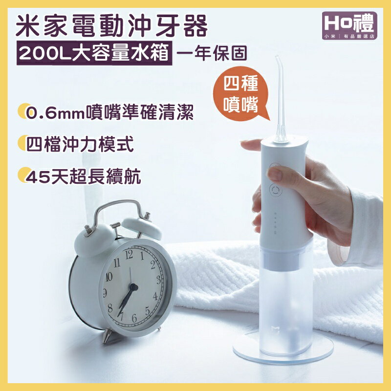 【現貨免運】米家電動沖牙器 沖牙機 洗牙器 小米電動沖牙器 小米洗牙器