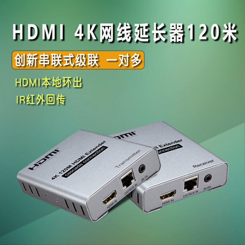 全網最低價~HDMI 4K網線延長器120米串聯式級聯一對多無損零延時HDMI環出級聯