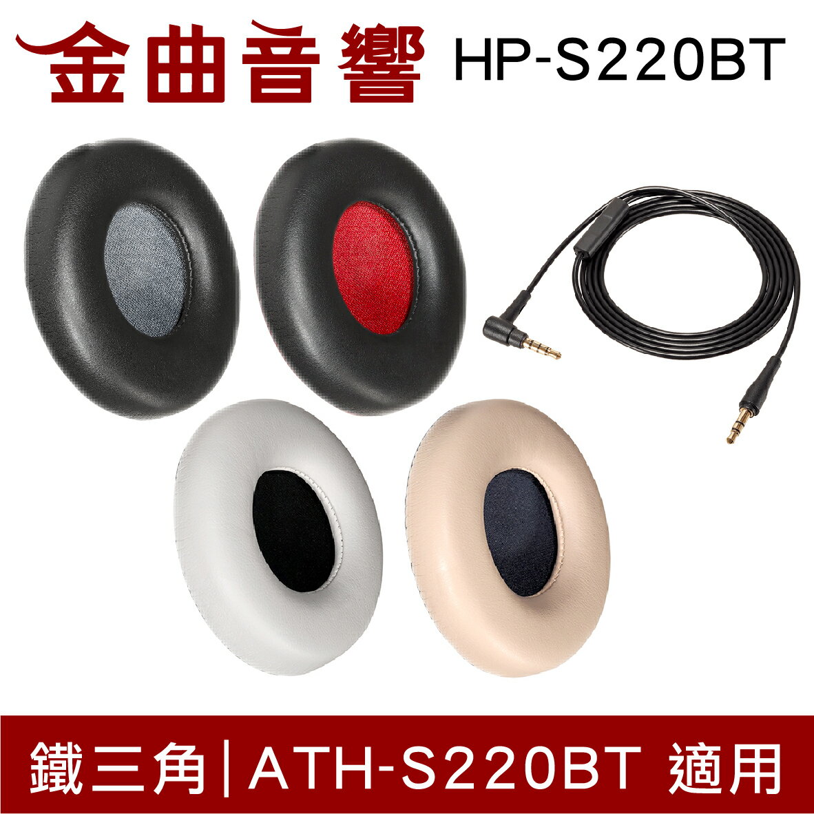 鐵三角 HP-S220BT 替換耳罩 一對 ATH-S220BT 替換線 | 金曲音響