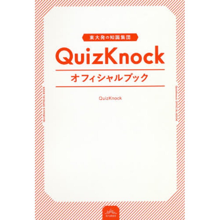 東大生研發的QuizKnock官方公式書