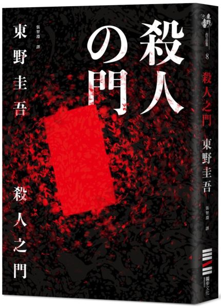 殺人之門（經典回歸版）【城邦讀書花園】