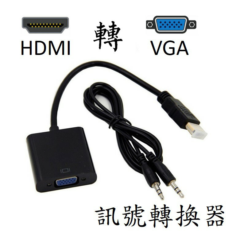 胎王 現貨/開發票 HDMI 轉 VGA+音源 訊號轉換器 [807]