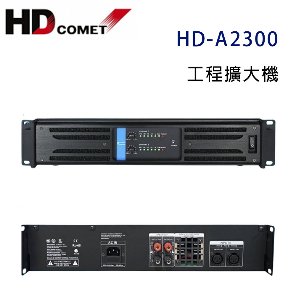 【澄名影音展場】卡本特 HD COMET HD-A2300 工程擴大機 300W~營業專用級擴大機