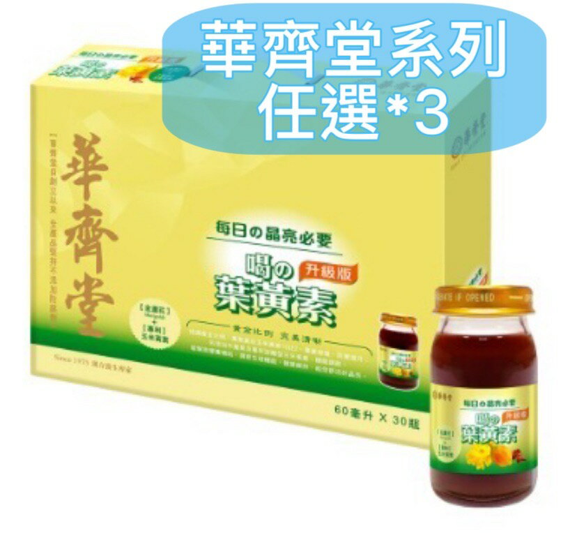 優康活動~華齊堂系列3盒任搭免運優惠