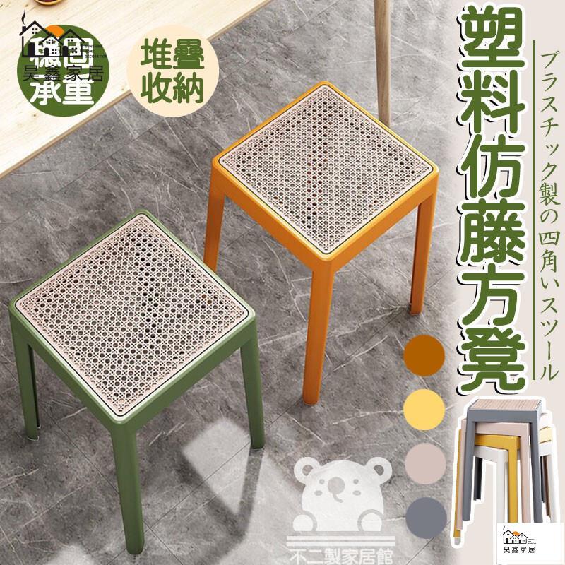 免運 臺灣公司 【加厚仿藤方凳 免運包稅】高腳板凳 堆疊凳 塑膠成人圓凳子客廳餐桌椅子 可疊放方凳 餐椅 藤椅 板凳 塑膠凳子工廠現貨直銷 免運 可開發票 全館八折 售後保障 店長新品推薦 5h916