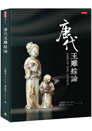 唐代玉雕綜論JADES OF TANG  DYNASTY | 拾書所