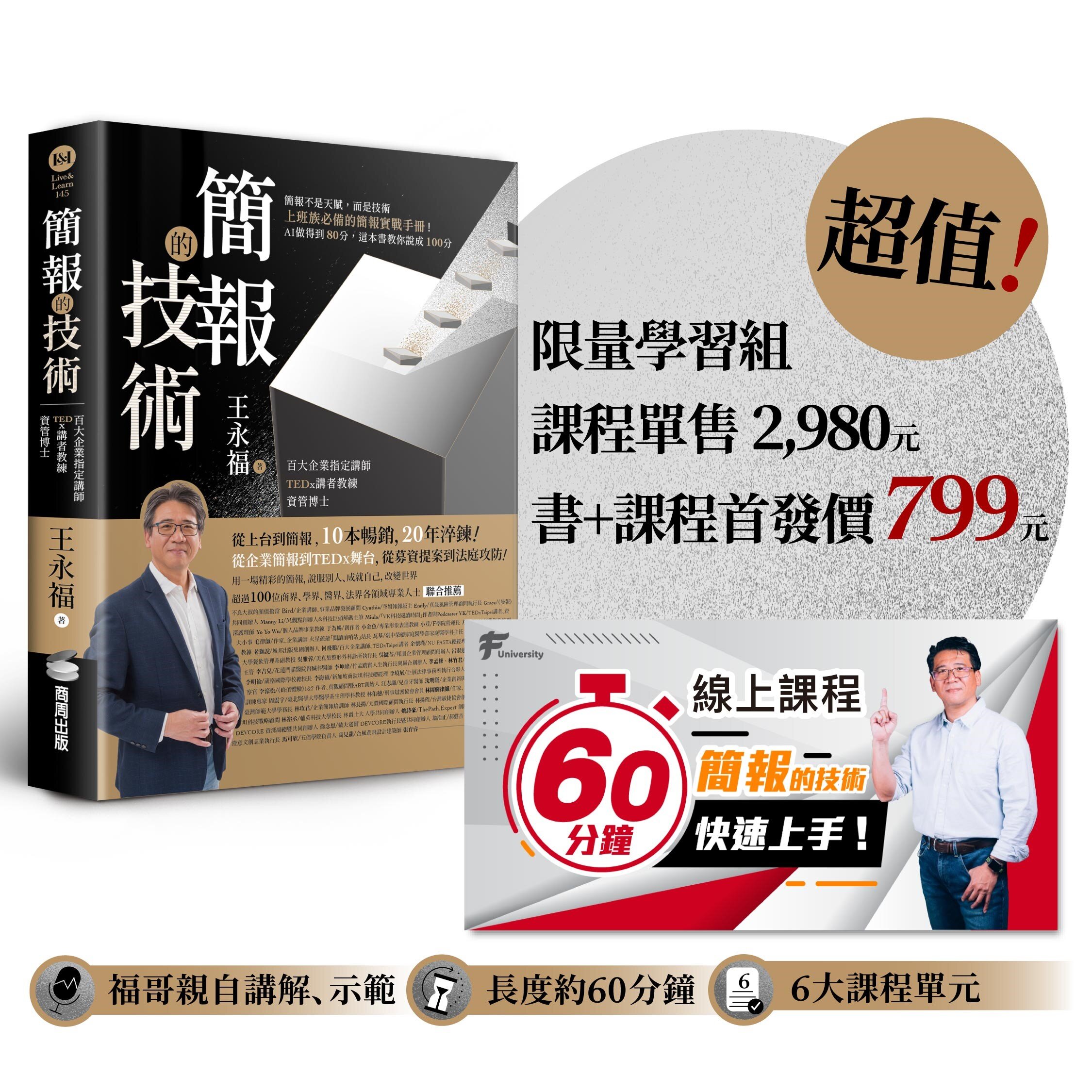 簡報的技術【超值限量學習組】：書 + 2,980元「60分鐘簡報快速上手」線上課程，讀方法、看示範，一次學到位【城邦讀書花園】