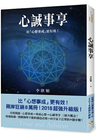 心誠事享：《為何心想事不成？》超強升級版！特別收錄實踐無所不能的創造法則+向宇宙下訂單的9個步驟！ | 拾書所