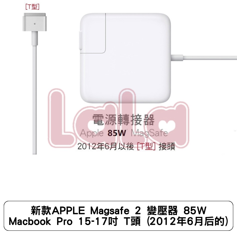 新款APPLE Magsafe 2 變壓器 85W Macbook Pro 15-17吋 T頭 (2012年6月后的)