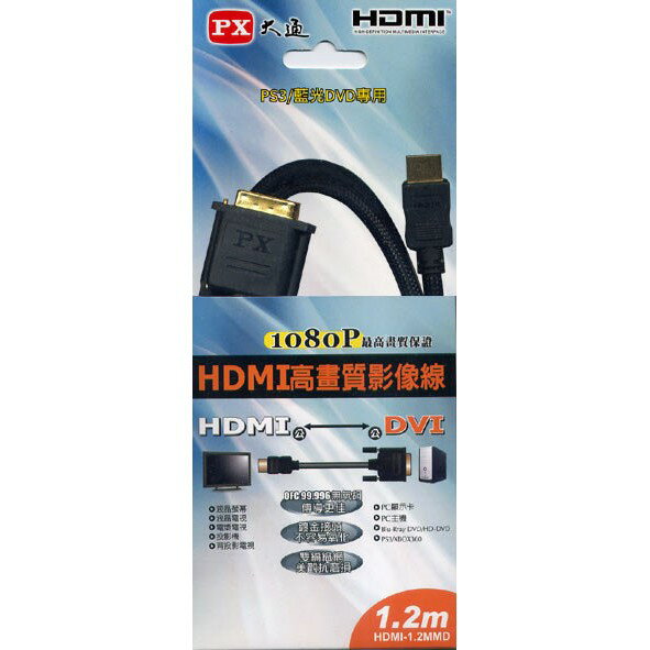 【免運費】PX大通 HDMI-1.2MMD 高畫質傳輸線 HDMI to DVI 1.2M 1.2米 DMI-DVI