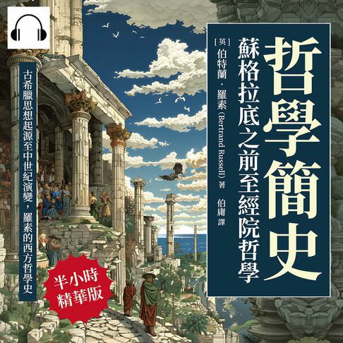 【有聲書】哲學簡史──蘇格拉底之前至經院哲學：古希臘思想起源至中世紀演變，羅素的西方哲學史