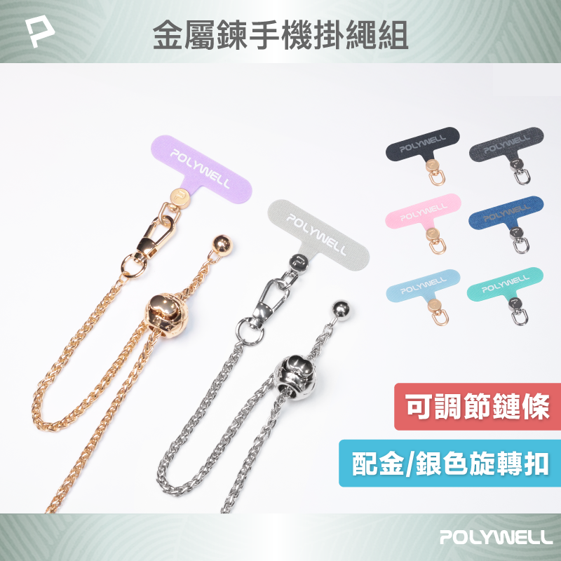 POLYWELL/寶利威爾/法式可調節手機金屬掛鏈/掛繩/附可旋轉手機殼吊卡/優雅百搭造型/包包鏈條背帶/手機夾片